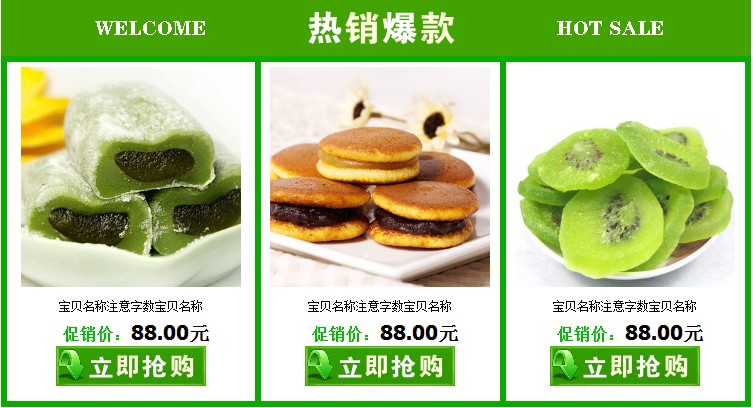綠色食品950寬淘寶專業版團購促銷模板裝修代碼教程