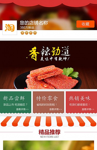 淘寶手機版裝修模板紅色干貨、茶葉等食品類手機無線短模板