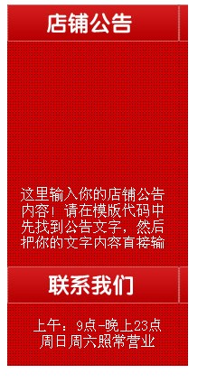 淘寶裝修模板左側(cè)店鋪公告模板代碼紅色