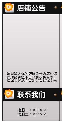 黑色淘寶裝修模板左側(cè)店鋪公告模板代碼