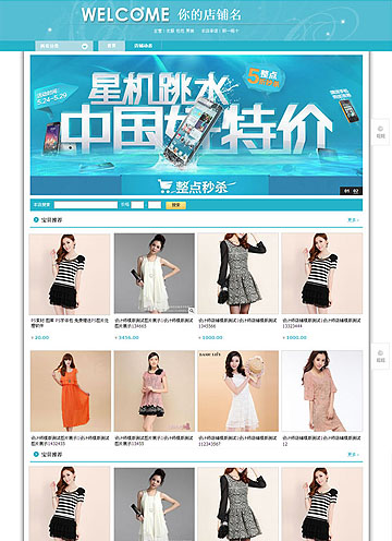 淘寶專業(yè)版藍(lán)色時(shí)尚系列女裝通用類免費(fèi)模板