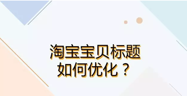 新手發布淘寶寶貝時標題優化要注意那些？