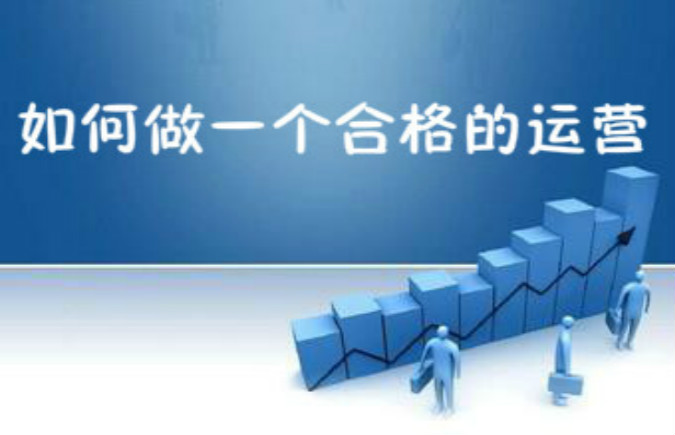 新手教程名合格的淘寶運營需掌握的10個技能