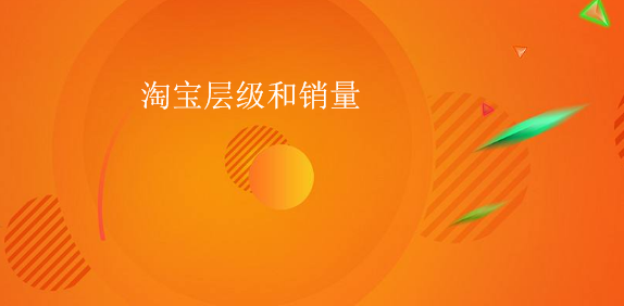 淘寶新手先提升淘寶店鋪層級還是先提升銷量？