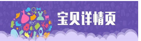 新手教程淘寶產品詳情頁做多少張好?詳情頁需要展示哪些內容?