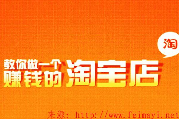 淘寶新手賣什么賺錢？開網店賣什么好？