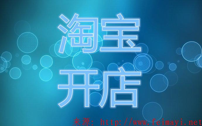 淘寶新手該如何管理自己的淘寶店鋪？