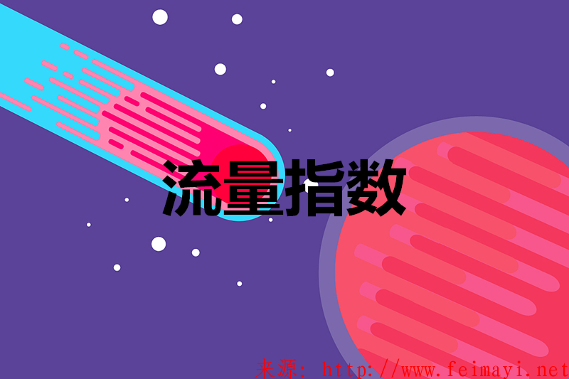 淘寶運營生意參謀流量指數指什么？重要指數還有哪些？
