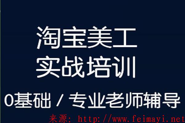  淘寶美工ps巧匠電商設計培訓vip視頻教程，九期淘寶美工vip培訓教程【全集】