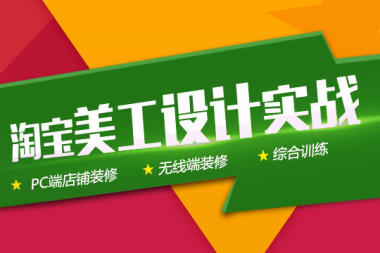 淘寶美工PS教程杰視幫視覺設計培訓9期vip視頻教程，第四課