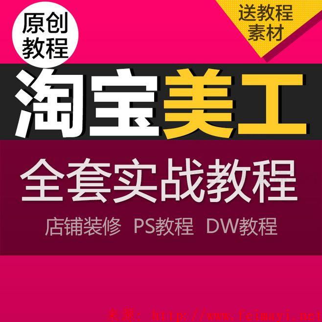 淘寶美工ps教程杰視幫視覺設計培訓9期vip視頻教程，第六課