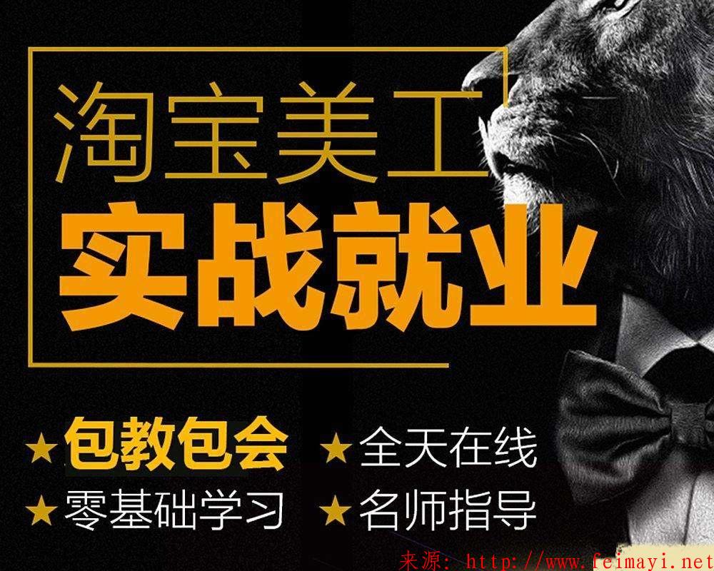 淘寶美工ps視頻教程杰視幫電商視覺設計培訓vip教程，六期美工vip課程【全集】