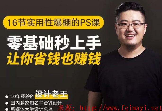 PS高手進(jìn)階視頻教程16節(jié)實(shí)用性爆棚PS課：零基礎(chǔ)秒上手