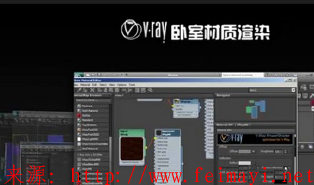 火星時(shí)代高級(jí)教程 3DMAX 臥室材質(zhì)渲染 視頻教程