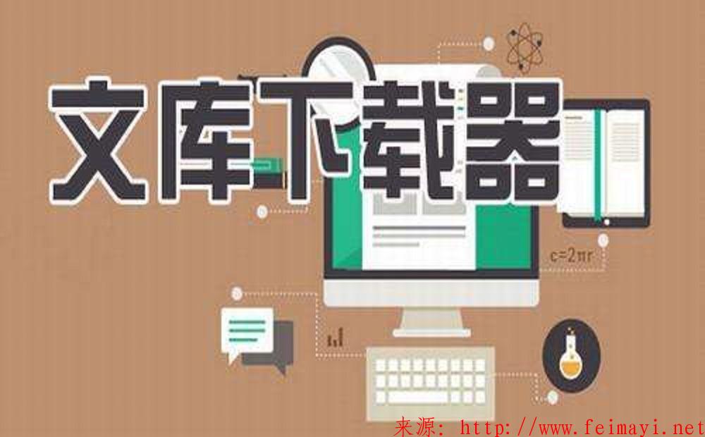 2020最新【文庫下載器】+PDF完美轉(zhuǎn)換word、excel、PPT