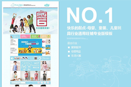 快樂的起點(diǎn)-母嬰、童裝、兒童玩具行業(yè)通用旺鋪專業(yè)版模板