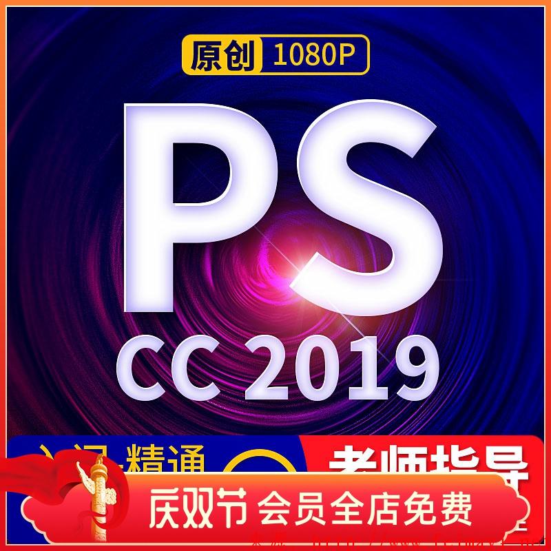 ps2020視頻教程零基礎(chǔ)photoshop全套入門-精通cc2019小白自學(xué)課程