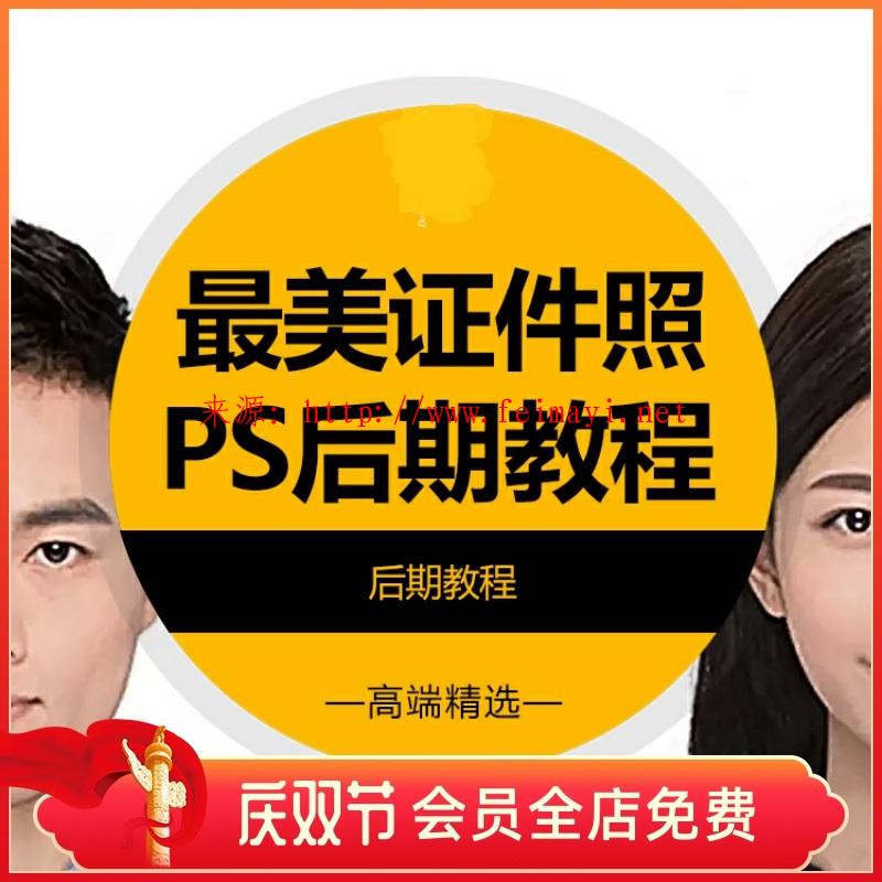 2020 photoshop證件照后期教程PS照片換底色肖像攝影精修教程后期樣片教程