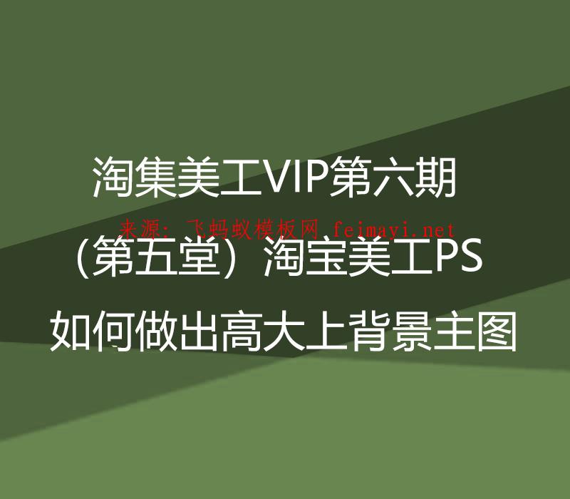 淘集美工VIP第六期培訓教程（第五堂）淘寶美工PS如何做出高大上背景主圖