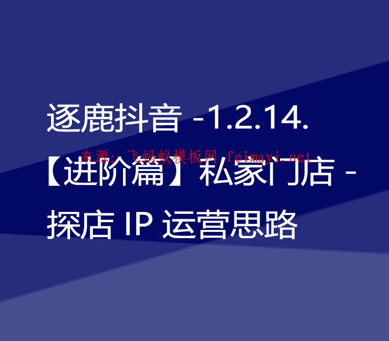  逐鹿抖音教程-1.2.14.【進(jìn)階篇】私家門店-探店IP運(yùn)營思路 