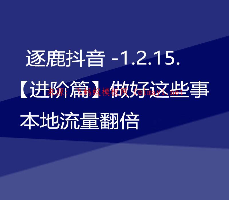  逐鹿抖音教程-1.2.15.【進(jìn)階篇】做好這些事本地流量翻倍 