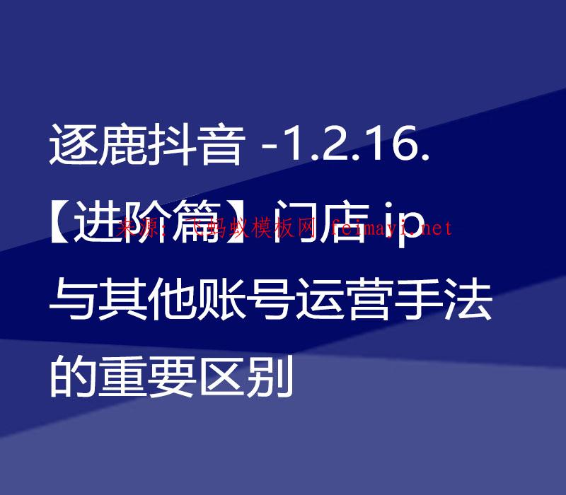 逐鹿抖音教程-1.2.16.【進(jìn)階篇】門店ip與其他賬號(hào)運(yùn)營手法的重要區(qū)別 
