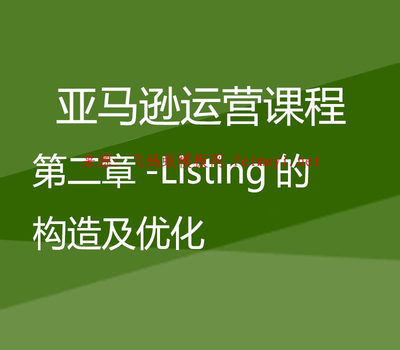 2023最新AMAZON高級運營課程-第二章-Listing的構造及優化 