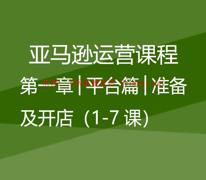 2023最新教程亞馬遜極致運營課程│第一章│平臺篇│準備及開店（1-7課） 