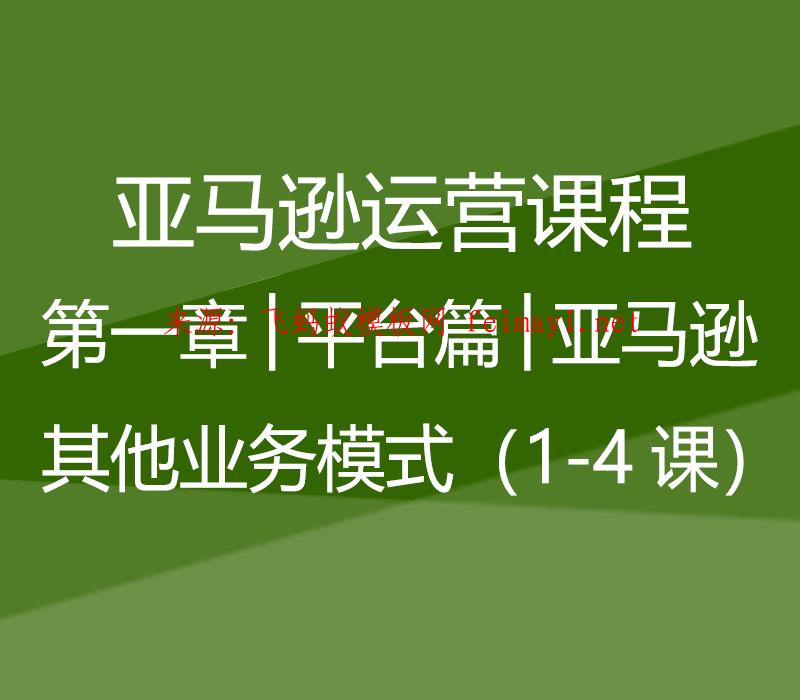 2023最新教程亞馬遜極致運營課程│第一章│平臺篇│亞馬遜其他業務模式（1-4課） 