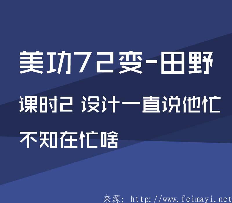 【PS精品美工課】美功72變-田野：課時2 設計一直說他忙，不知在忙啥 