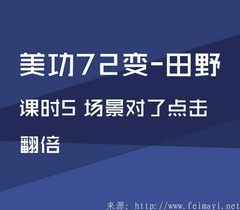 【PS精品美工課】美功72變-田野：課時(shí)5 場(chǎng)景對(duì)了點(diǎn)擊翻倍