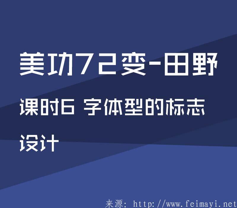 【PS精品美工課】美功72變-田野：課時(shí)6 字體型的標(biāo)志設(shè)計(jì) 