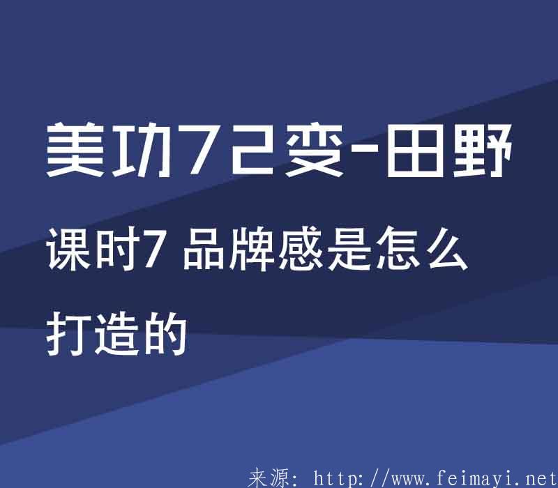 【PS精品美工課】美功72變-田野：課時(shí)7 品牌感是怎么打造的