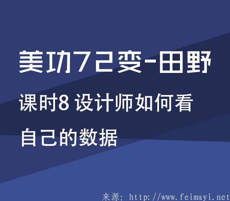 【PS精品美工課】美功72變-田野：課時(shí)8 設(shè)計(jì)師如何看自己的數(shù)據(jù) 