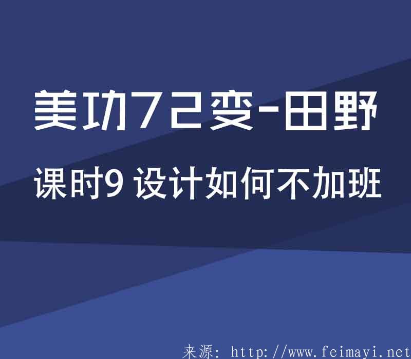 【PS精品美工課】美功72變-田野：課時(shí)9 設(shè)計(jì)如何不加班 