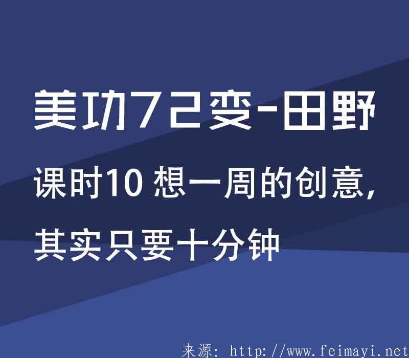 【PS精品美工課】美功72變-田野：課時(shí)10 想一周的創(chuàng)意，其實(shí)只要十分鐘 